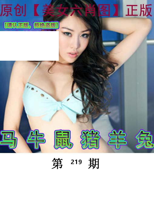 美女六肖中特图